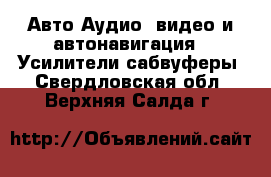 Авто Аудио, видео и автонавигация - Усилители,сабвуферы. Свердловская обл.,Верхняя Салда г.